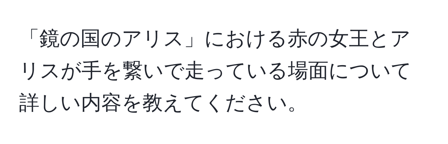 「鏡の国のアリス」における赤の女王とアリスが手を繋いで走っている場面について詳しい内容を教えてください。