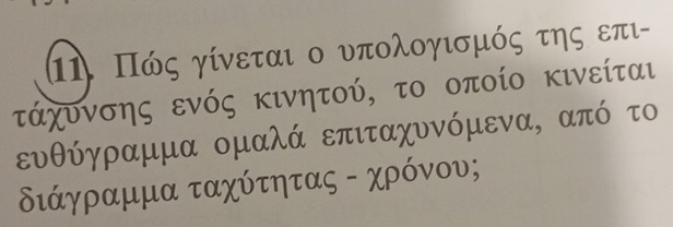 Π. Πώς γίνεται ο υπολογισμός της επι
τάχυνσης ενός κινητού, το οποίο κινείται 
ευθύγραμμα ομαλά επιταχυνόμενα, από το
διάγραμμα ταχύτητας - χρόνου;