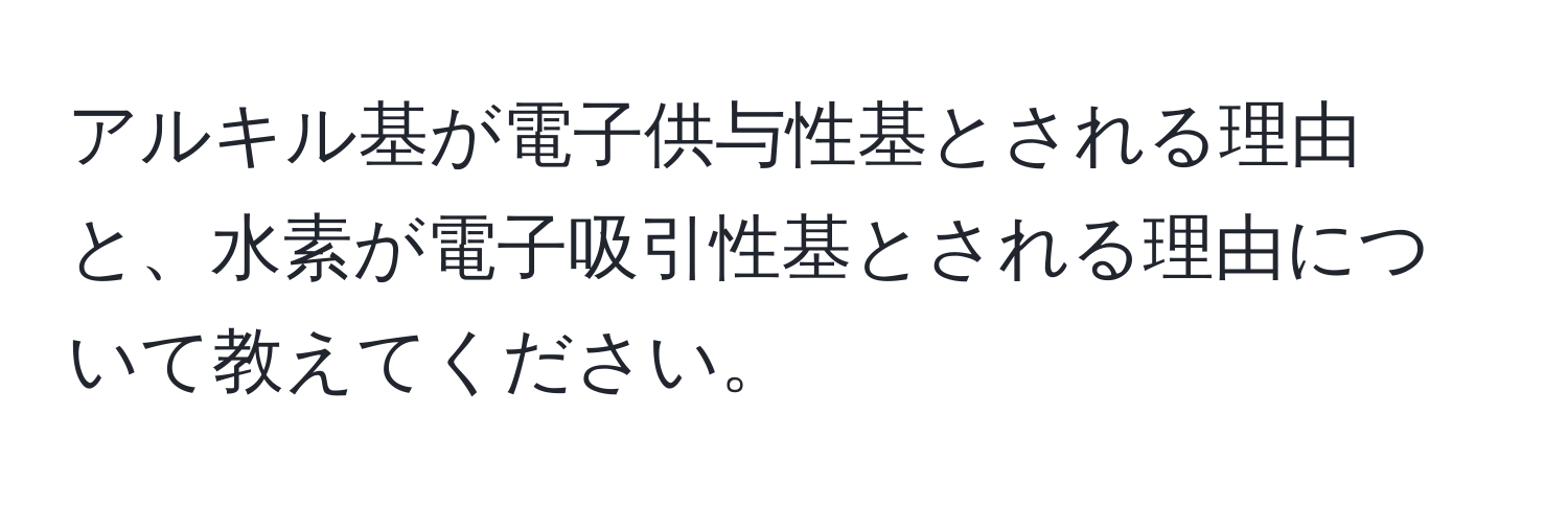 アルキル基が電子供与性基とされる理由と、水素が電子吸引性基とされる理由について教えてください。