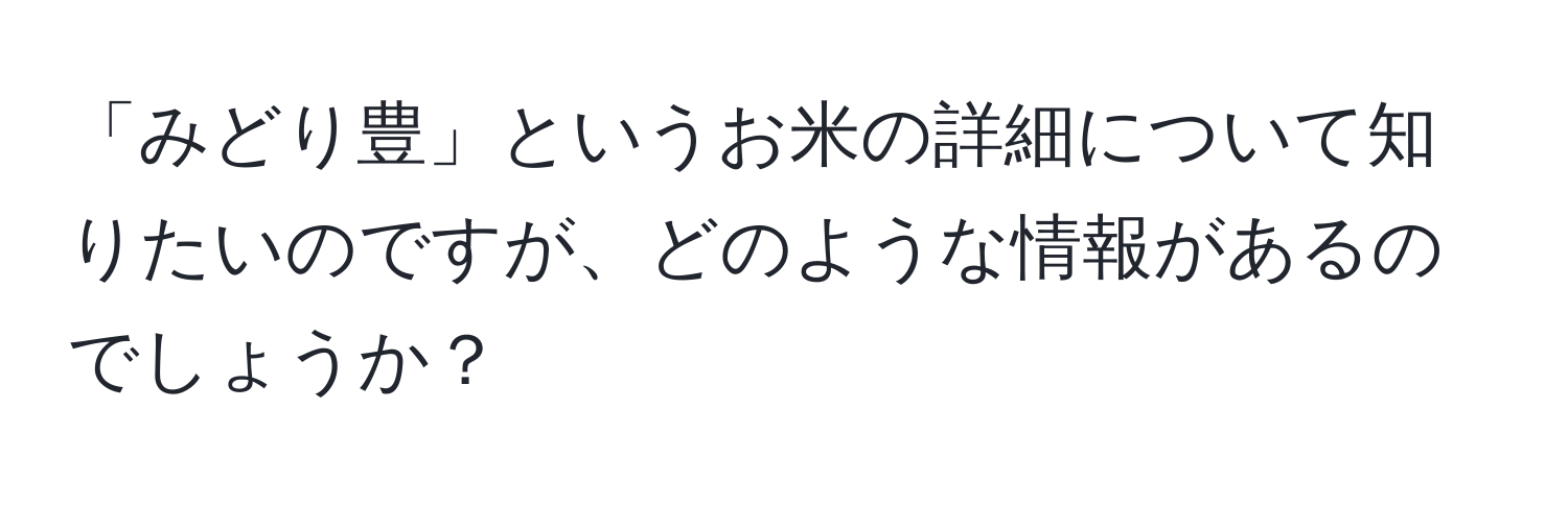 「みどり豊」というお米の詳細について知りたいのですが、どのような情報があるのでしょうか？