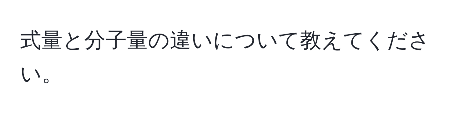 式量と分子量の違いについて教えてください。