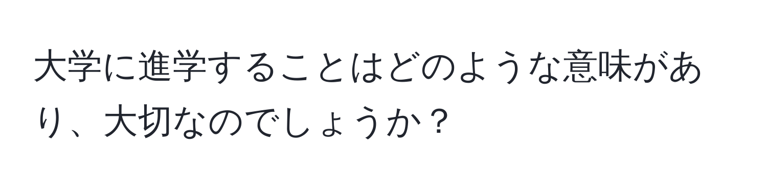 大学に進学することはどのような意味があり、大切なのでしょうか？