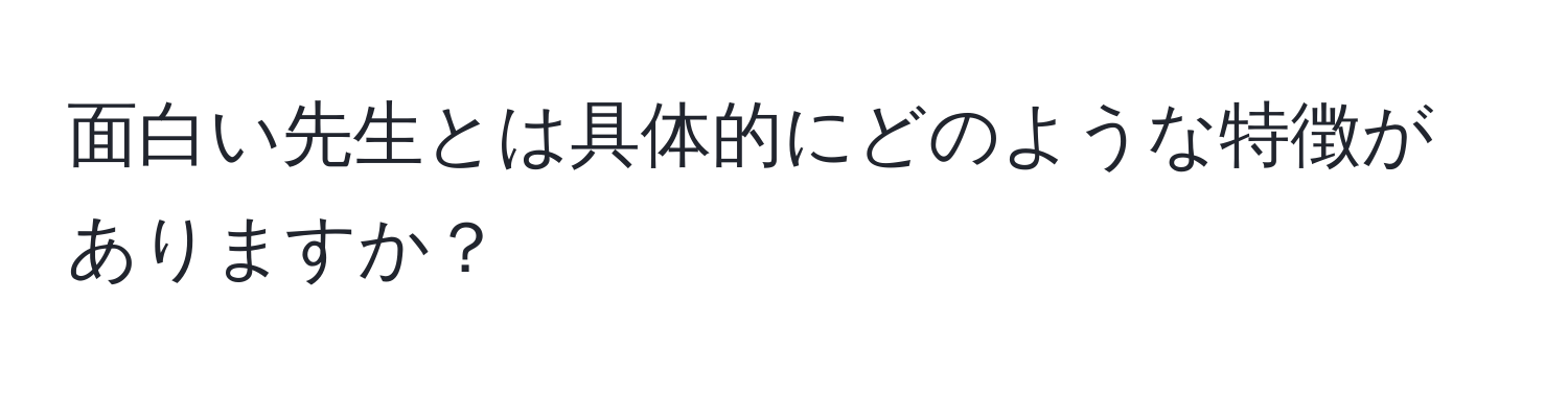 面白い先生とは具体的にどのような特徴がありますか？