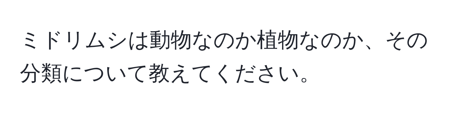 ミドリムシは動物なのか植物なのか、その分類について教えてください。