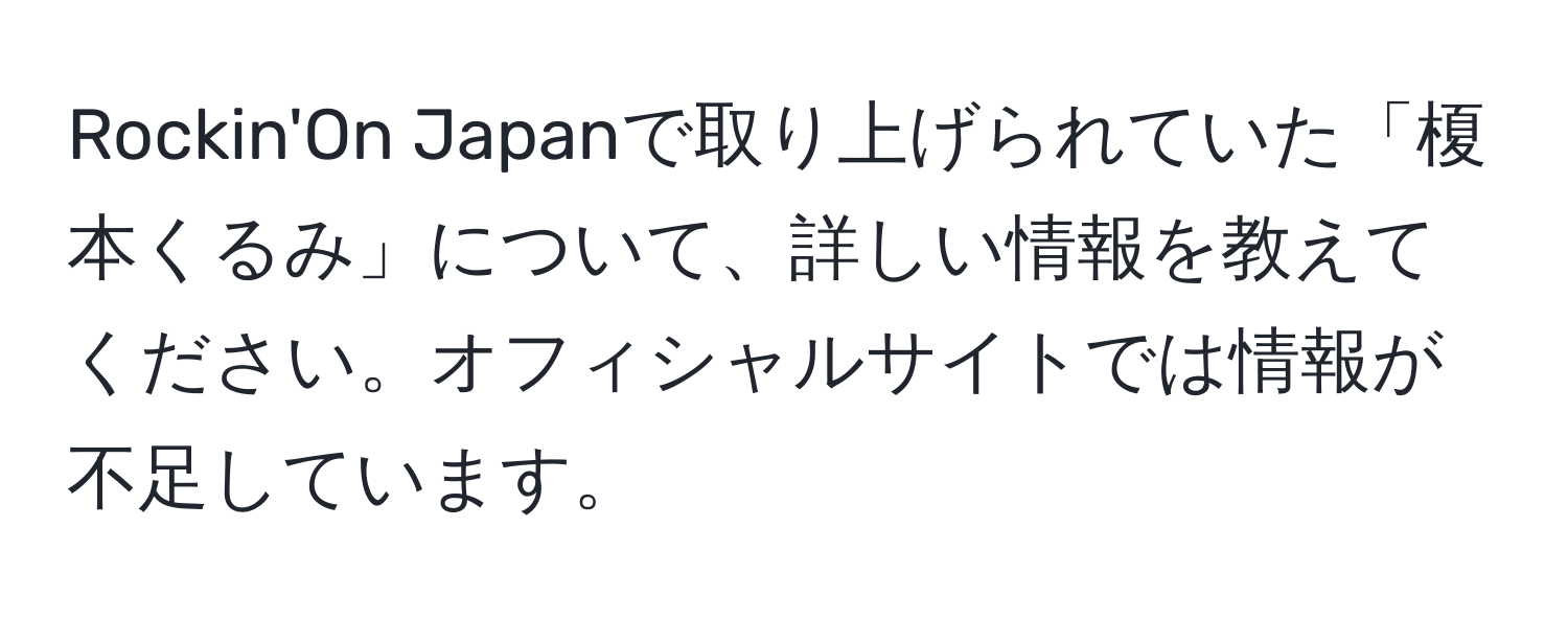 Rockin'On Japanで取り上げられていた「榎本くるみ」について、詳しい情報を教えてください。オフィシャルサイトでは情報が不足しています。