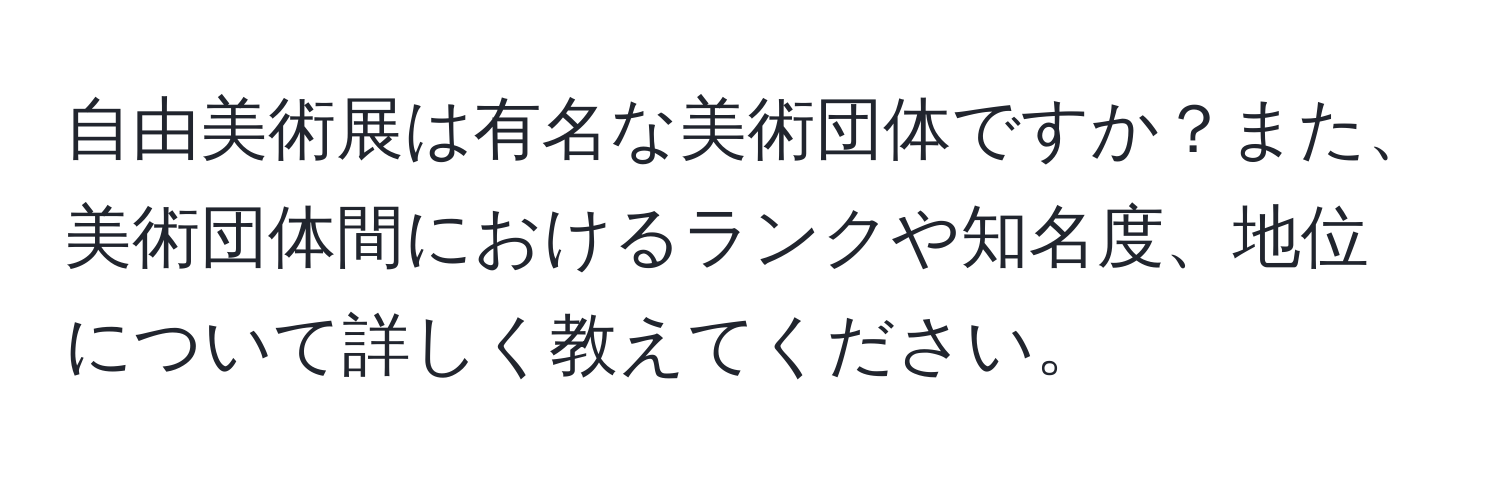 自由美術展は有名な美術団体ですか？また、美術団体間におけるランクや知名度、地位について詳しく教えてください。