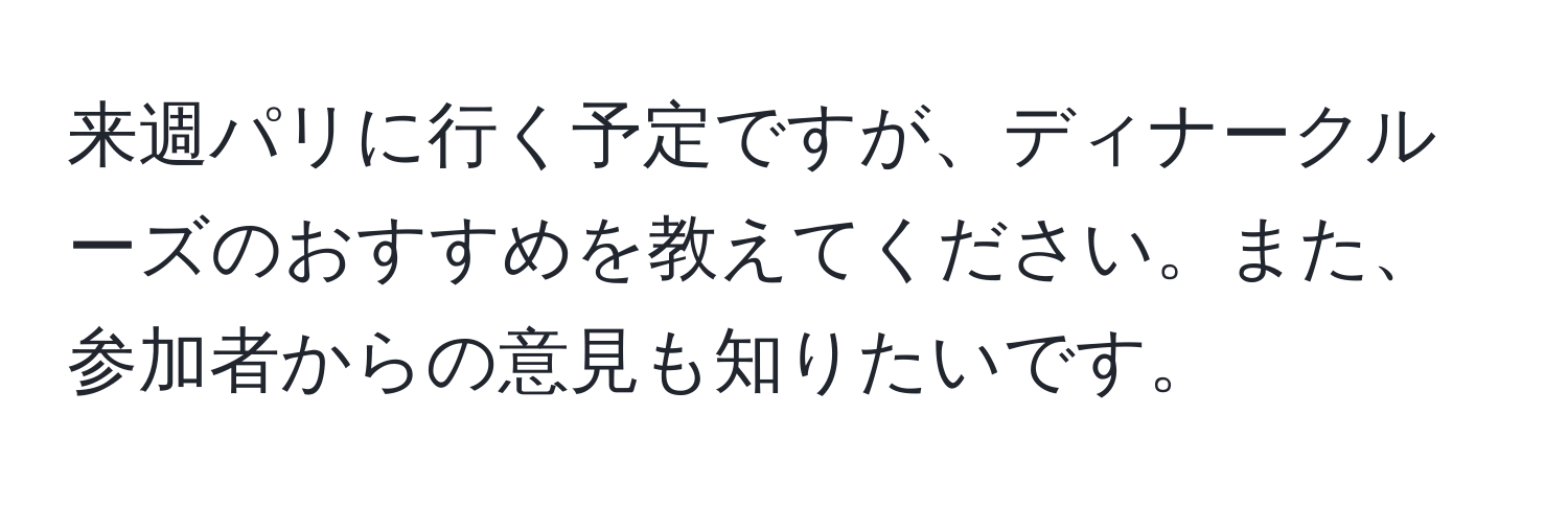 来週パリに行く予定ですが、ディナークルーズのおすすめを教えてください。また、参加者からの意見も知りたいです。