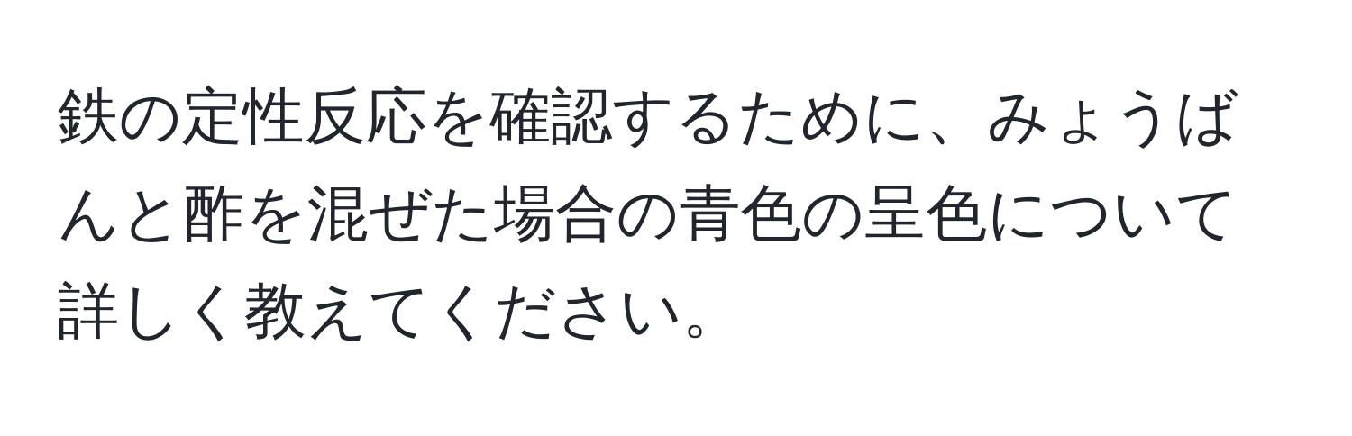 鉄の定性反応を確認するために、みょうばんと酢を混ぜた場合の青色の呈色について詳しく教えてください。