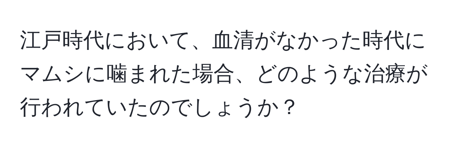 江戸時代において、血清がなかった時代にマムシに噛まれた場合、どのような治療が行われていたのでしょうか？