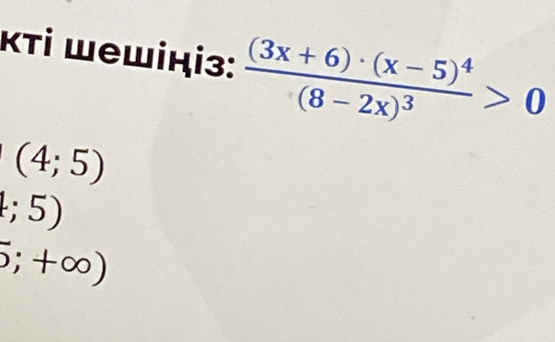 κті ɯеwiɨі3: frac (3x+6)· (x-5)^4(8-2x)^3>0
(4;5)
1;5)
5;+∈fty )