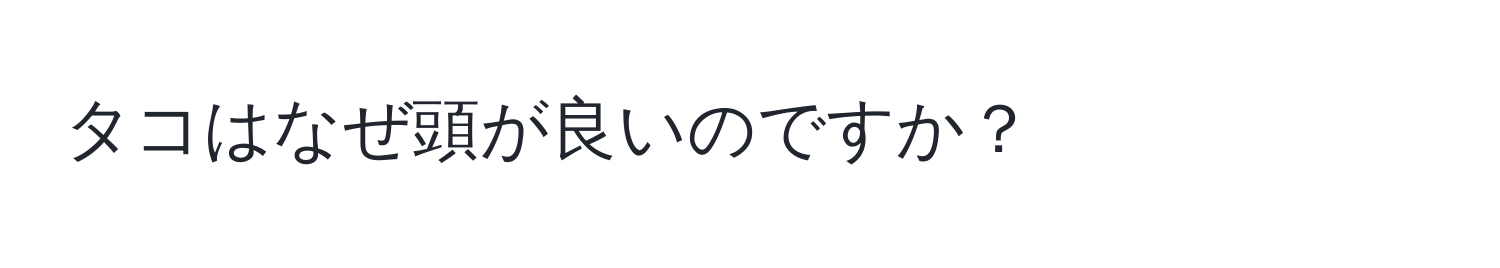 タコはなぜ頭が良いのですか？