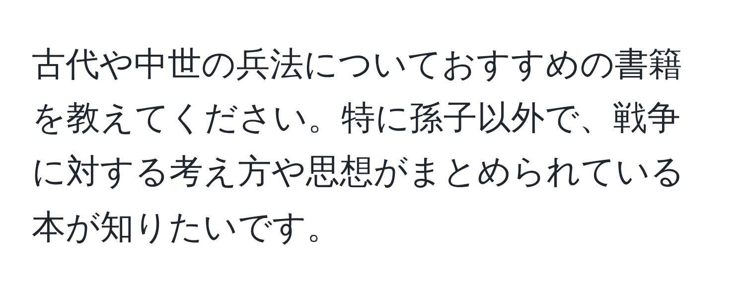 古代や中世の兵法についておすすめの書籍を教えてください。特に孫子以外で、戦争に対する考え方や思想がまとめられている本が知りたいです。