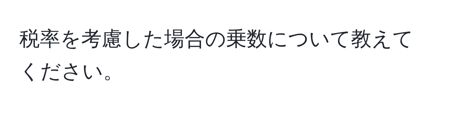 税率を考慮した場合の乗数について教えてください。