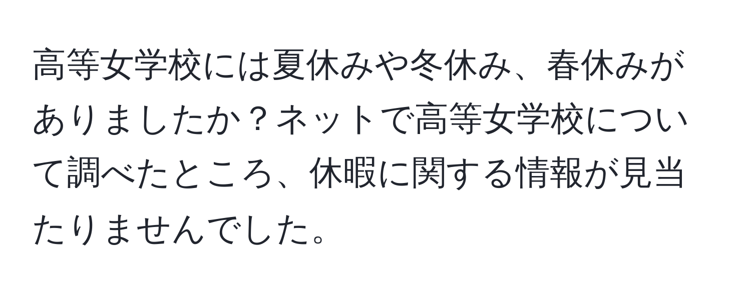 高等女学校には夏休みや冬休み、春休みがありましたか？ネットで高等女学校について調べたところ、休暇に関する情報が見当たりませんでした。