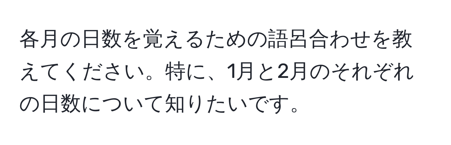 各月の日数を覚えるための語呂合わせを教えてください。特に、1月と2月のそれぞれの日数について知りたいです。