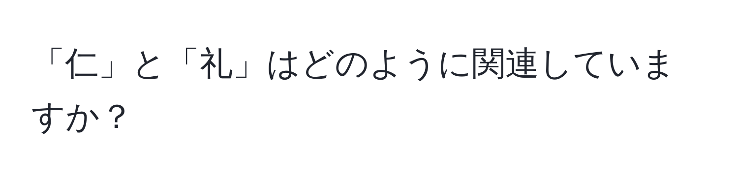 「仁」と「礼」はどのように関連していますか？