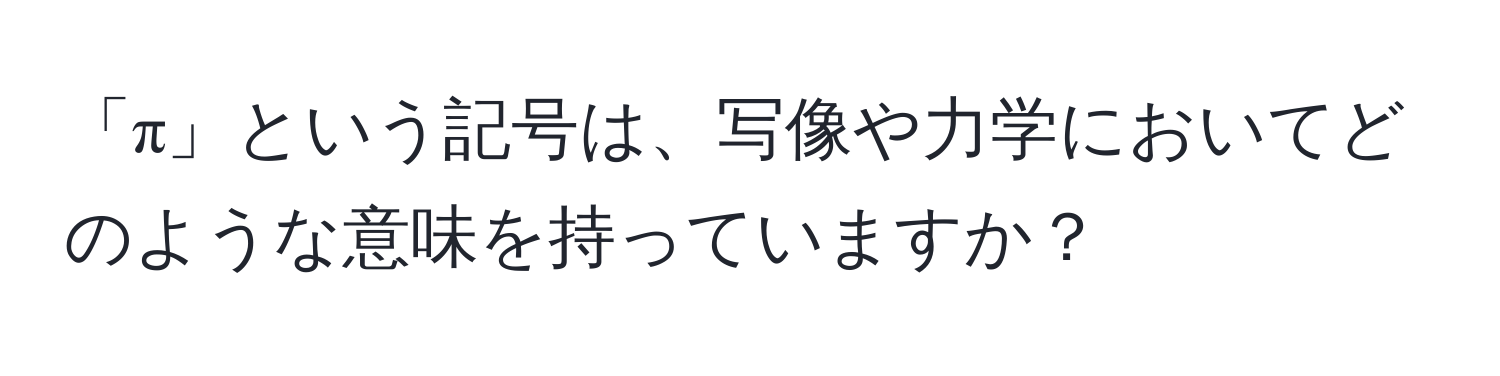 「π」という記号は、写像や力学においてどのような意味を持っていますか？