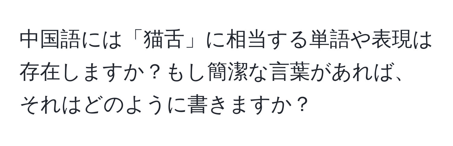 中国語には「猫舌」に相当する単語や表現は存在しますか？もし簡潔な言葉があれば、それはどのように書きますか？