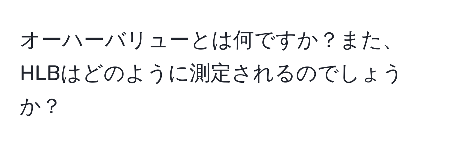 オーハーバリューとは何ですか？また、HLBはどのように測定されるのでしょうか？