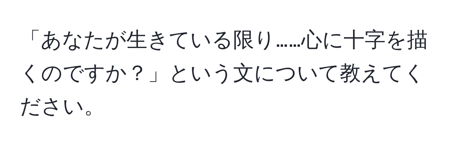 「あなたが生きている限り……心に十字を描くのですか？」という文について教えてください。