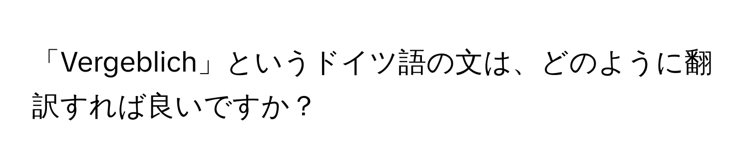 「Vergeblich」というドイツ語の文は、どのように翻訳すれば良いですか？