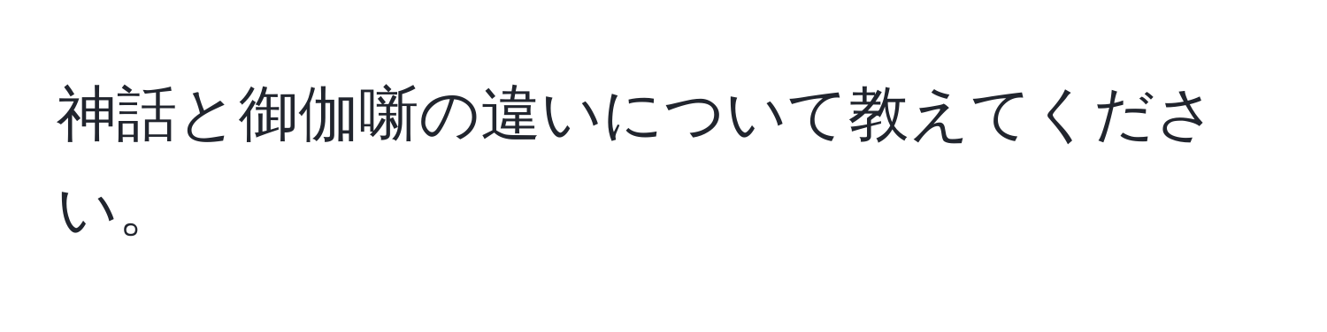 神話と御伽噺の違いについて教えてください。