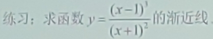 ； y=frac (x-1)^3(x+1)^2