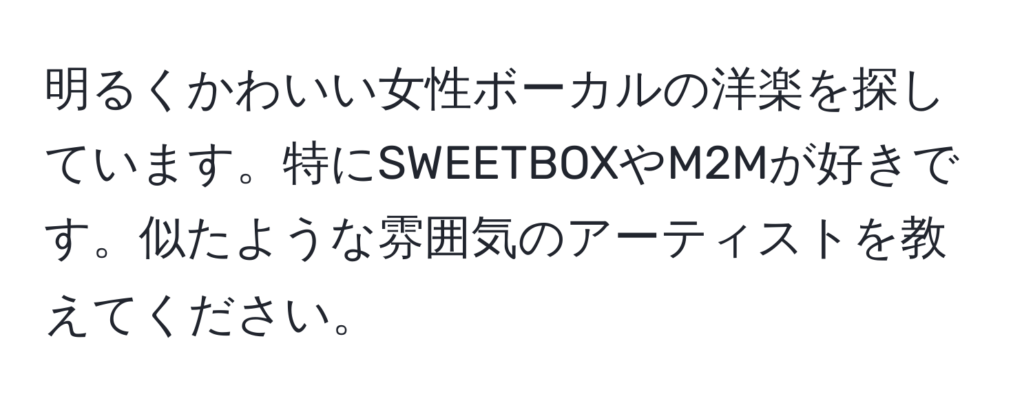 明るくかわいい女性ボーカルの洋楽を探しています。特にSWEETBOXやM2Mが好きです。似たような雰囲気のアーティストを教えてください。