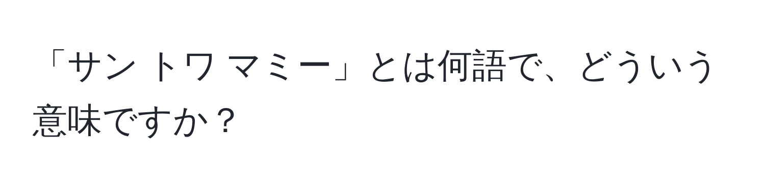 「サン トワ マミー」とは何語で、どういう意味ですか？