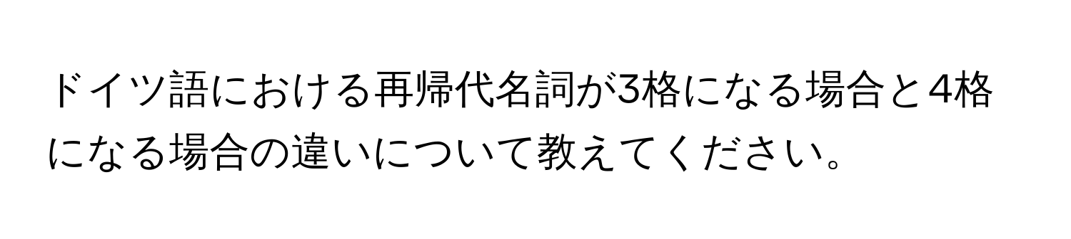 ドイツ語における再帰代名詞が3格になる場合と4格になる場合の違いについて教えてください。