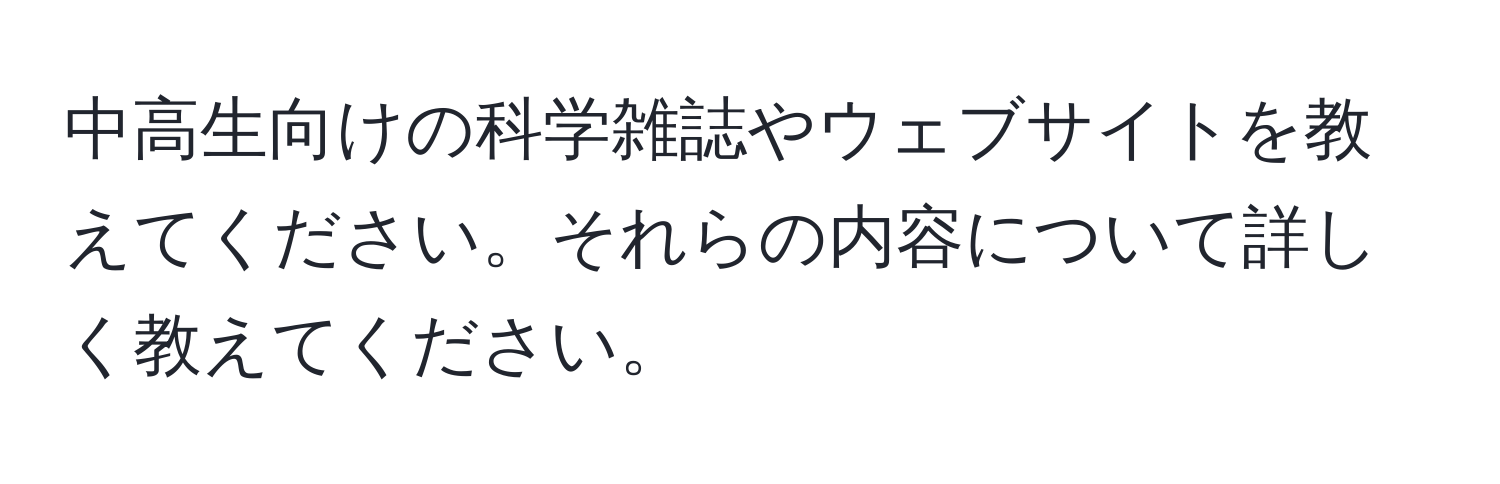 中高生向けの科学雑誌やウェブサイトを教えてください。それらの内容について詳しく教えてください。