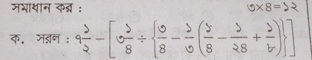 मभांधीन कब् : v* 8=
क॰ मतन : 9 3/2 -[3 3/8 /   9/8 - 3/9 ( 5/8 - 5/28 + 5/6 ) ]