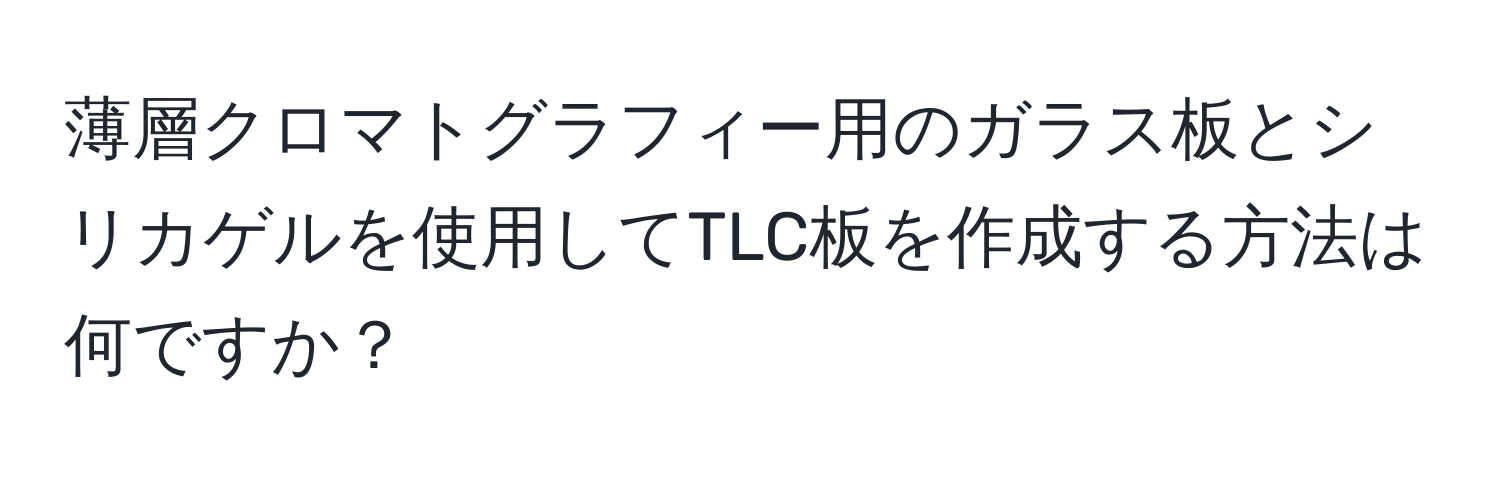 薄層クロマトグラフィー用のガラス板とシリカゲルを使用してTLC板を作成する方法は何ですか？