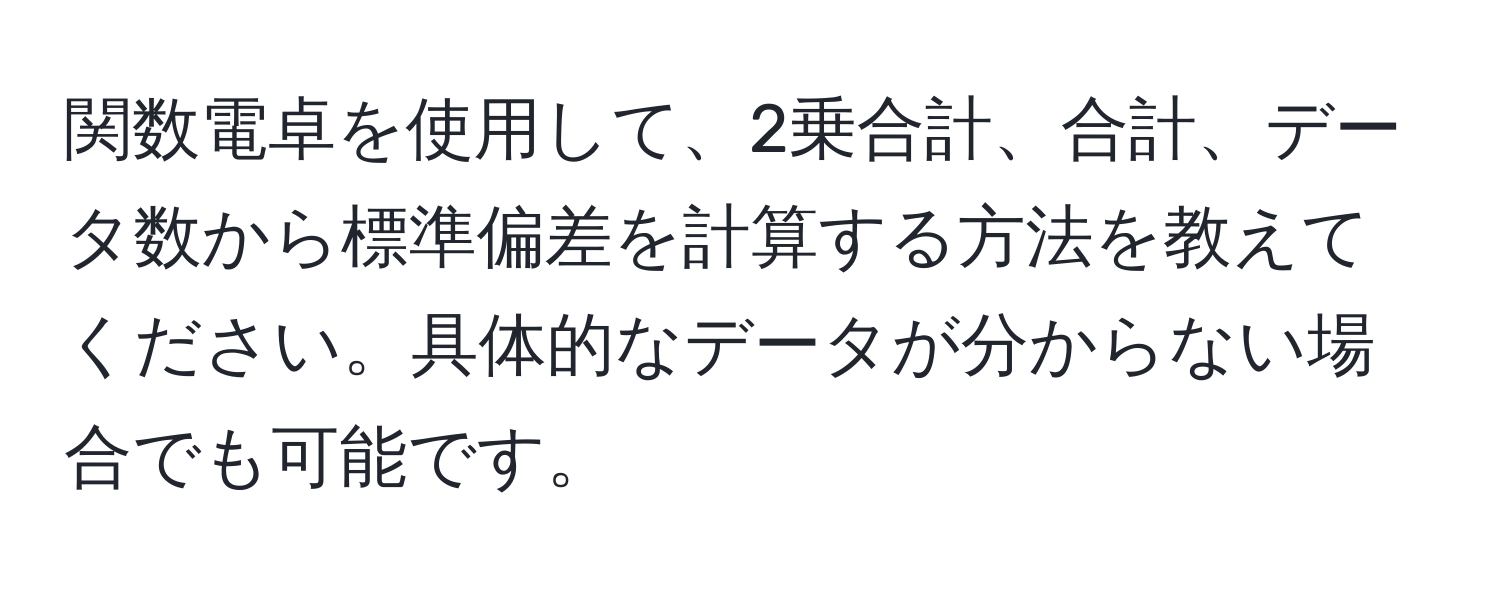 関数電卓を使用して、2乗合計、合計、データ数から標準偏差を計算する方法を教えてください。具体的なデータが分からない場合でも可能です。