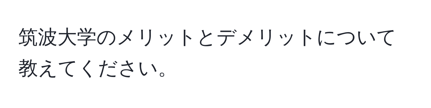 筑波大学のメリットとデメリットについて教えてください。