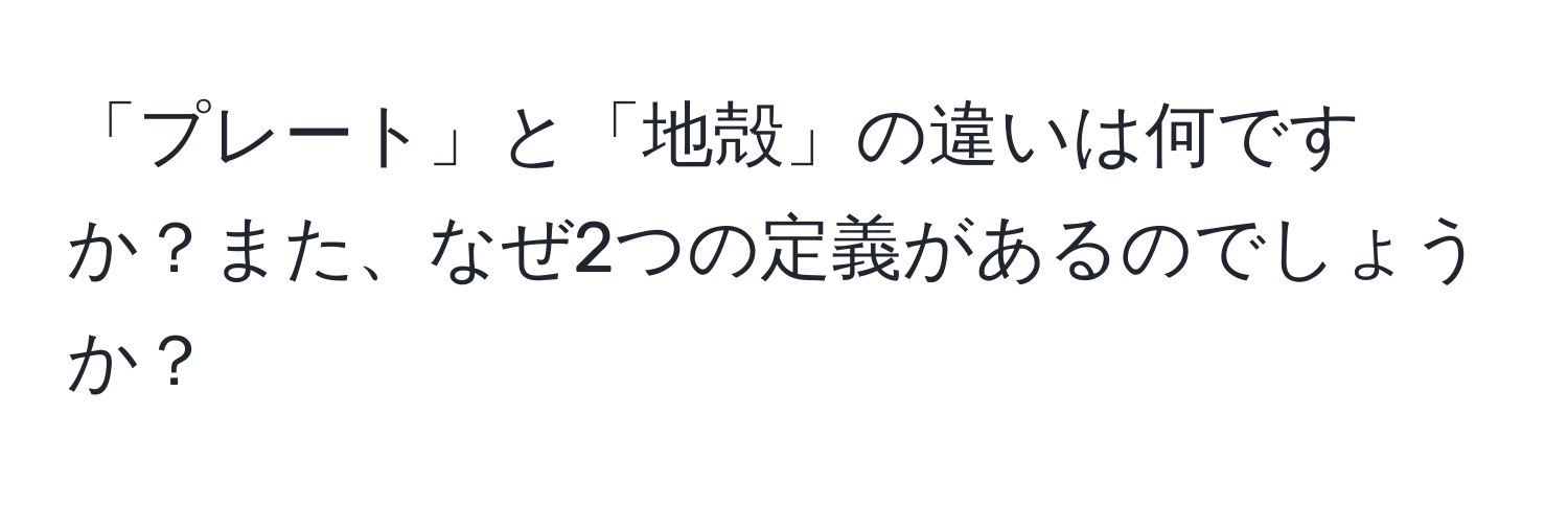 「プレート」と「地殻」の違いは何ですか？また、なぜ2つの定義があるのでしょうか？