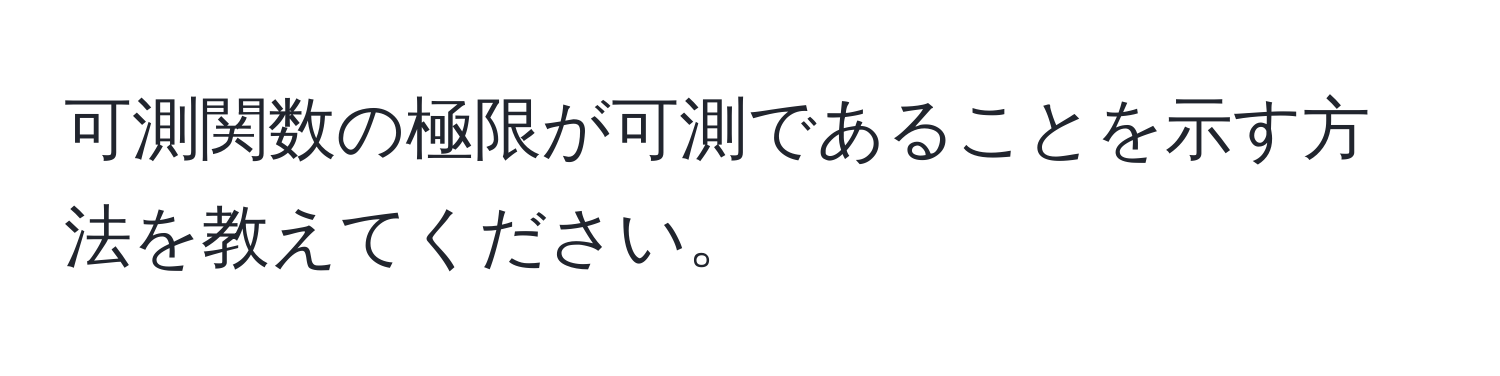 可測関数の極限が可測であることを示す方法を教えてください。