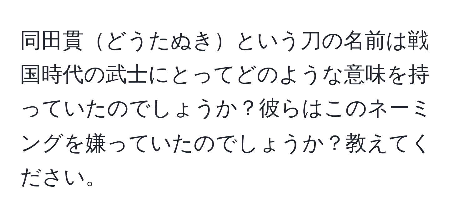 同田貫どうたぬきという刀の名前は戦国時代の武士にとってどのような意味を持っていたのでしょうか？彼らはこのネーミングを嫌っていたのでしょうか？教えてください。