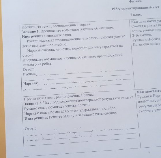 Физика 
PISΑ-ориентированный тест 
ся ул 
τка пе 
шир 
гиза 
лзет 
аютс 
Нарг 
сте 
сTб 
ули 
1