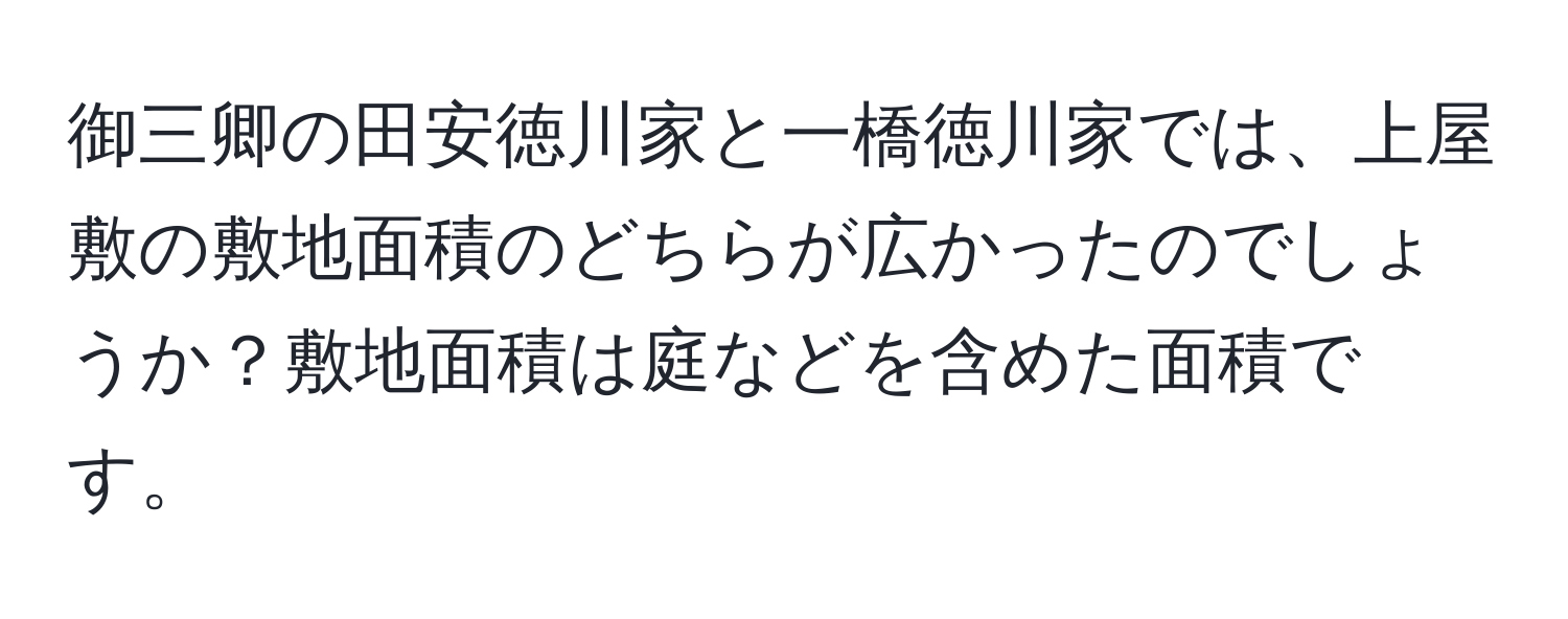 御三卿の田安徳川家と一橋徳川家では、上屋敷の敷地面積のどちらが広かったのでしょうか？敷地面積は庭などを含めた面積です。