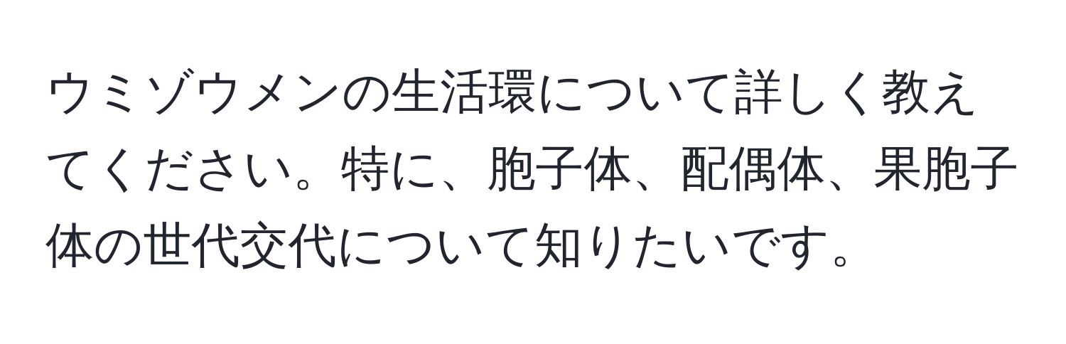 ウミゾウメンの生活環について詳しく教えてください。特に、胞子体、配偶体、果胞子体の世代交代について知りたいです。