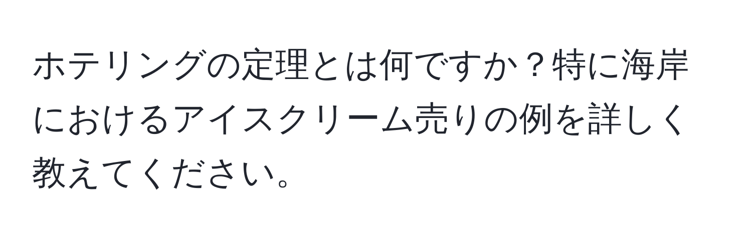 ホテリングの定理とは何ですか？特に海岸におけるアイスクリーム売りの例を詳しく教えてください。