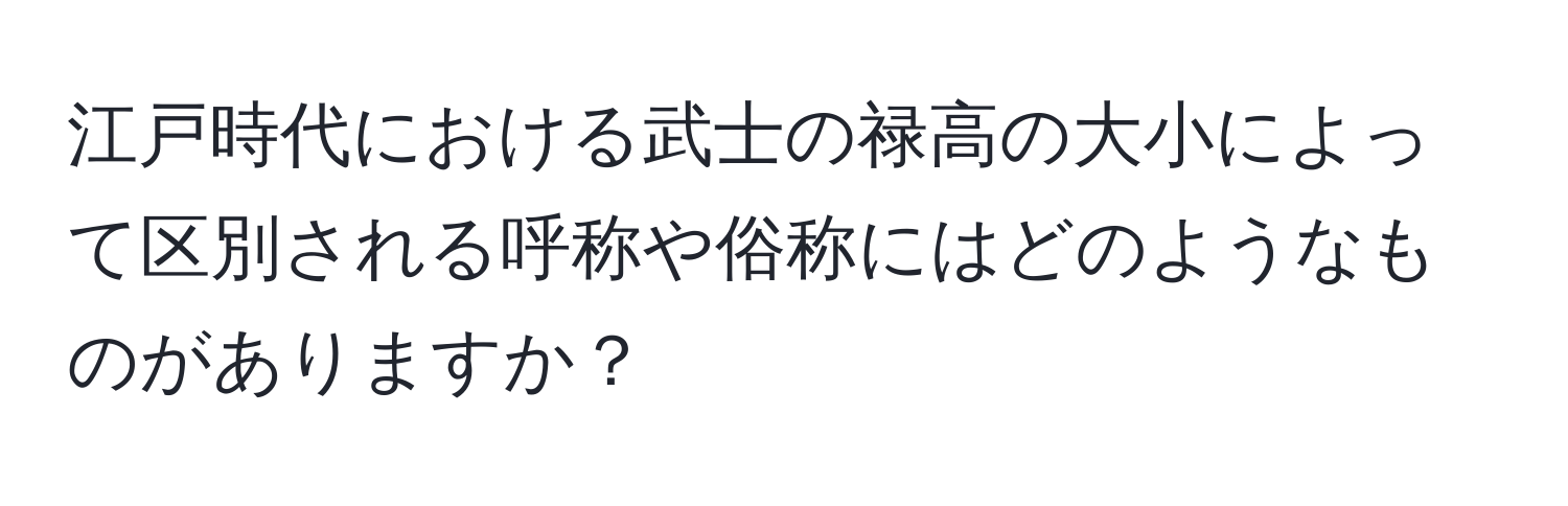 江戸時代における武士の禄高の大小によって区別される呼称や俗称にはどのようなものがありますか？