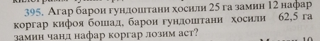 Агар барои гундошιτани хосили 25 га замин 12 нафар 
коргар кифоя бошеιаде барои гундошιтани хосили 62, 5 га 
замин чанд нафар коргар лозим аст?