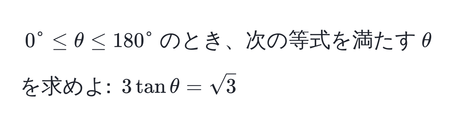 $0^(circ ≤ θ ≤ 180°$のとき、次の等式を満たす$θ$を求めよ: $3tanθ = sqrt3)$