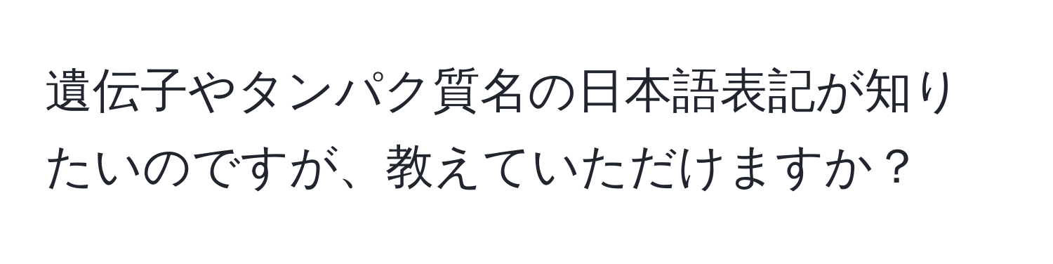 遺伝子やタンパク質名の日本語表記が知りたいのですが、教えていただけますか？