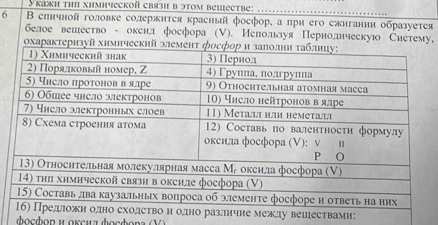 Укажи тип химической связи в этом вешестве:_ 
6 В слнчной головке солержится красный фосфор, а при его сжигании образуется 
белое вешество - оксил фосфора (V). Используя Периолическую Систему, 
охарактери 
сетваеми: 
Φocфοр и оксид φocфopа (V )