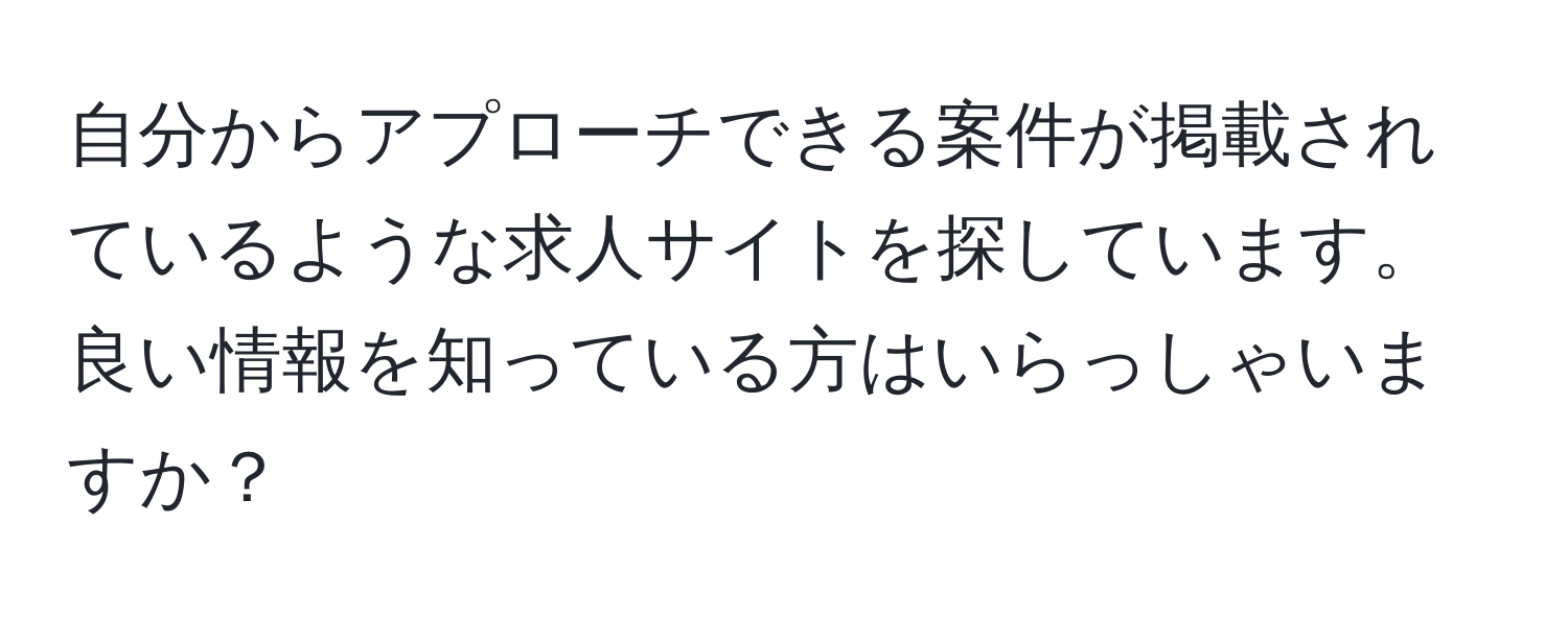 自分からアプローチできる案件が掲載されているような求人サイトを探しています。良い情報を知っている方はいらっしゃいますか？