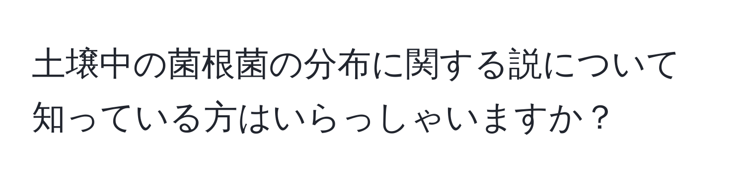 土壌中の菌根菌の分布に関する説について知っている方はいらっしゃいますか？