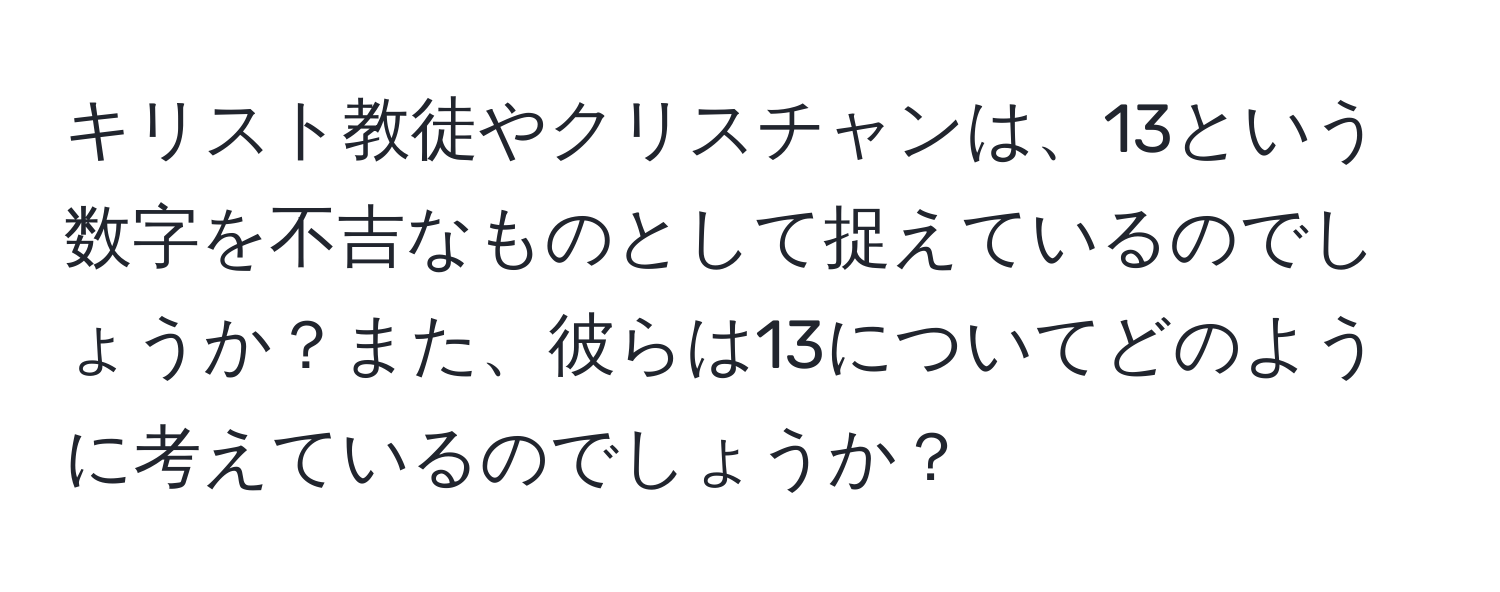 キリスト教徒やクリスチャンは、13という数字を不吉なものとして捉えているのでしょうか？また、彼らは13についてどのように考えているのでしょうか？